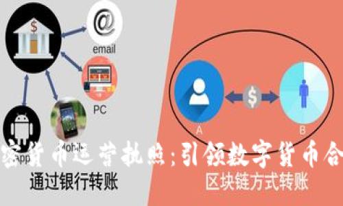 瑞士加密货币运营执照:引领数字货币合规之路