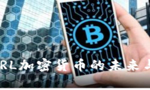 完整解析：RL加密货币的未来与市场机会
