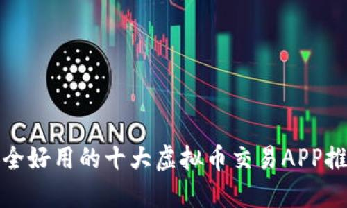 安全好用的十大虚拟币交易APP推荐