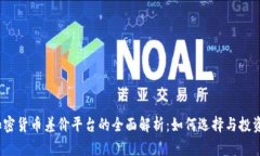 加密货币差价平台的全面解析：如何选择与投资