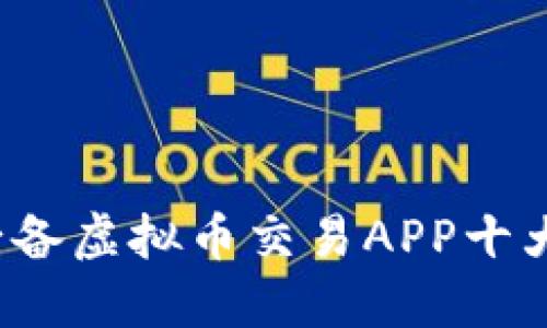 2023年必备虚拟币交易APP十大品牌推荐