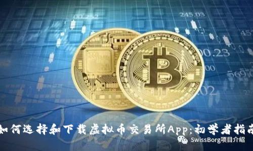 如何选择和下载虚拟币交易所App：初学者指南