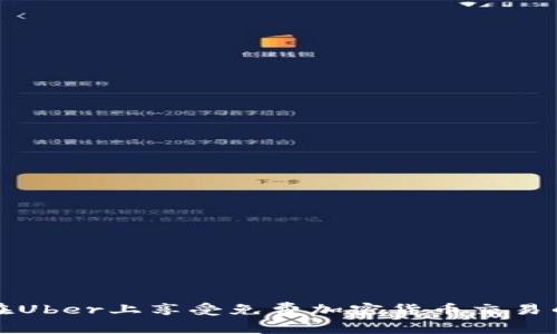 如何在Uber上享受免费加密货币交易的便利