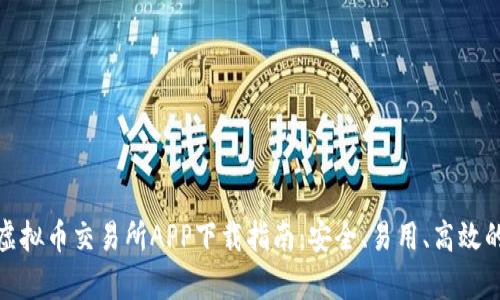 安卓虚拟币交易所APP下载指南：安全、易用、高效的选择