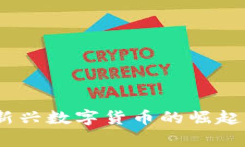 ABZ加密货币：新兴数字货币的崛起与投资前景分析