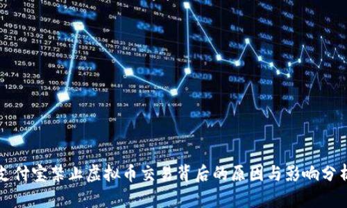 支付宝禁止虚拟币交易背后的原因与影响分析