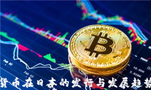 
加密货币在日本的发行与发展趋势解析