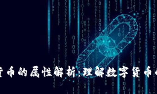 加密数字货币的属性解析：理解数字货币的核心特点