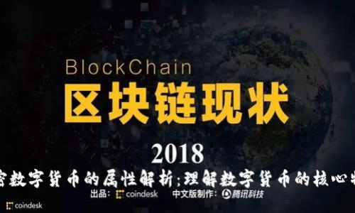 加密数字货币的属性解析：理解数字货币的核心特点