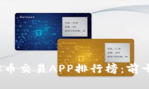 2023年虚拟币交易APP排行榜：前十强全面解析