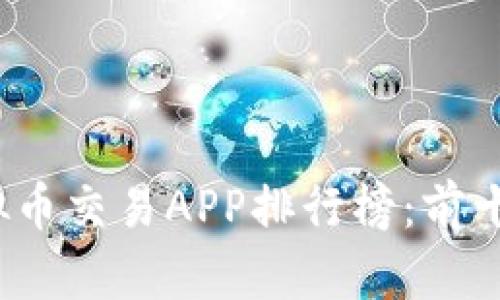 2023年虚拟币交易APP排行榜：前十强全面解析