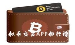 2023年最新虚拟币交易APP排行榜：最优选择一览