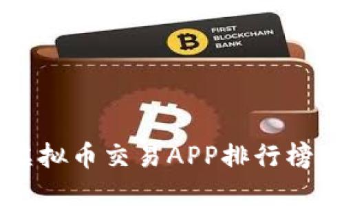 2023年最新虚拟币交易APP排行榜：最优选择一览