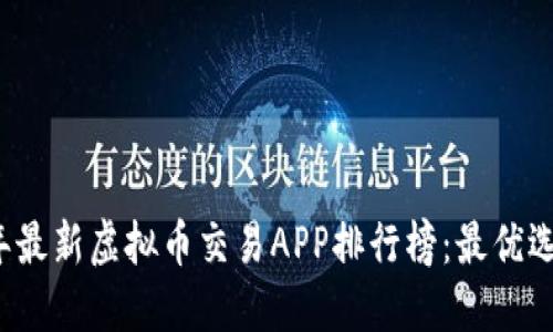 2023年最新虚拟币交易APP排行榜：最优选择一览