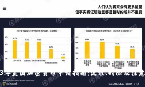 2023年美国加密货币申请指南：流程、时限及注意事项
