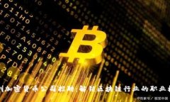 深圳加密货币公司招聘：解锁区块链行业的职业