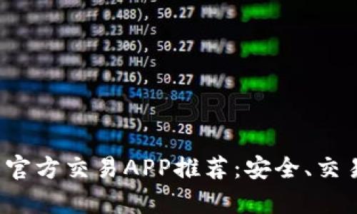 2023年虚拟币官方交易APP推荐：安全、交易便利性全解析