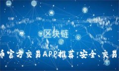 2023年虚拟币官方交易APP推荐：安全、交易便利性