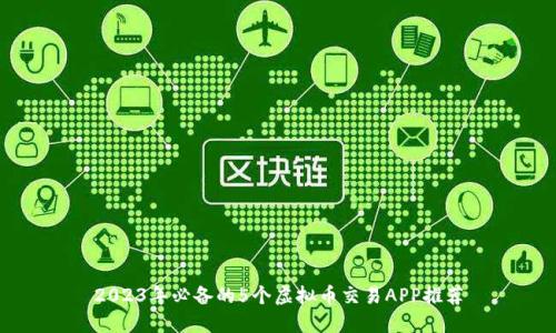 2023年必备的5个虚拟币交易APP推荐