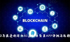 2023年最受欢迎的BI虚拟币交易APP评测与选择指南