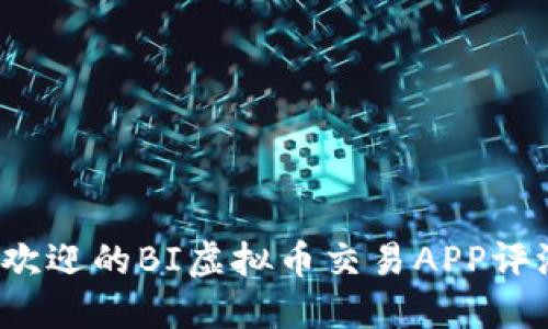 2023年最受欢迎的BI虚拟币交易APP评测与选择指南