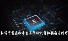 如何下载虚拟币交易所APP：详细指南与技巧