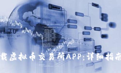 如何下载虚拟币交易所APP：详细指南与技巧