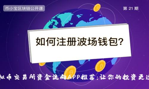 虚拟币交易所资金流向APP推荐：让你的投资更透明