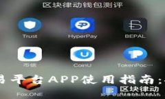 Gemsex虚拟币交易平台APP使用指南：安全交易，轻