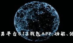 探讨虚拟币交易平台B13钱包APP：功能、优势与使