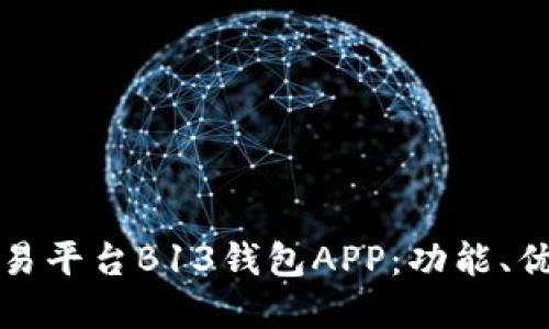 探讨虚拟币交易平台B13钱包APP：功能、优势与使用指南