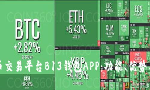 探讨虚拟币交易平台B13钱包APP：功能、优势与使用指南
