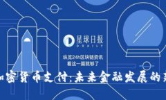 银行加密货币支付：未来金融发展的新趋势