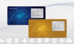 2022年度加密货币交易平台全面评测与推荐