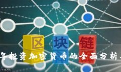2023年投资加密货币的全面分析与策略