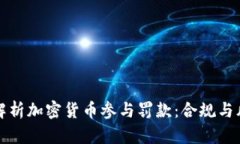 全方位解析加密货币参与罚款：合规与风险管理
