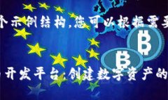 请注意，以下是一个示例结构，您可以根据需要