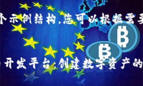 请注意，以下是一个示例结构，您可以根据需要进行调整或更改。


探索最佳加密货币开发平台：创建数字资产的终极指南