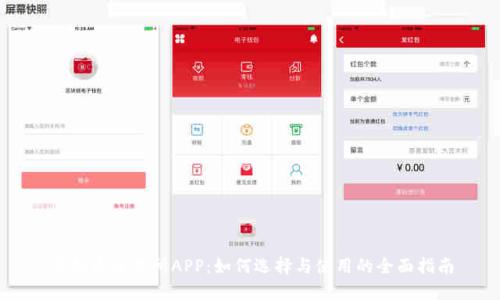 虚拟币交易所APP：如何选择与使用的全面指南