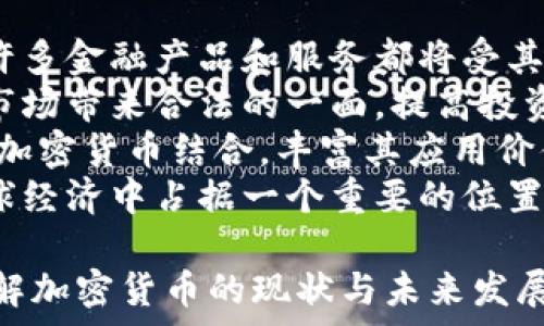   
  智利财长的加密货币观点：对未来经济的启示与挑战/  

关键词  
 guanjianci 智利，财长，加密货币，经济，金融科技/ guanjianci 

### 内容主体大纲

1. 引言
   - 加密货币的兴起
   - 数据及现状概述

2. 智利财长的观点
   - 公开演讲或声明的回顾
   - 加密货币对经济的潜在影响

3. 加密货币的基本知识
   - 什么是加密货币
   - 加密货币的工作机制（区块链技术）

4. 加密货币在智利的现状
   - 国内市场分析
   - 政府态度与监管现状

5. 加密货币的经济影响
   - 对传统金融系统的挑战
   - 加密货币对投资者的吸引力

6. 面临的挑战与机遇
   - 加密货币的风险
   - 如何把握加密货币带来的机遇

7. 结论
   - 对未来的展望
   - 政府在加密货币监管中的角色

### 问题与详细介绍

#### 1. 加密货币究竟是什么？
加密货币是指利用加密技术保证交易安全性、控制新单位生成并验证资产转移的数字货币。它基于区块链技术，确保数据的透明性和去中心化。这意味着数字货币的控制权不再由单一实体（如中央银行）掌握，而是由整个网络共同维护。
加密货币最早是由比特币于2009年推出的，其中的区块链技术使得用户能够在没有中介的情况下进行交易。此后，以太坊、瑞波币等多种加密货币相继出现，各自提供不同的功能和应用。
近年来，加密货币吸引了投资者的极大关注，部分原因是其投资回报率远高于传统资产。然而，由于缺乏有效监管，加密货币市场也面临着高波动性和诈骗风险。

#### 2. 智利财长为何关注加密货币？
智利财长曾在多个场合表示，加密货币代表着未来金融科技的发展趋势，尤其是在促进金融包容性方面。随着技术的发展，越来越多的人开始进入金融市场，但传统银行系统并没有满足所有人的需求，这时加密货币的去中心化特性则提供了一种可能的解决方案。
智利在经济转型过程中，必须关注新兴技术的影响。财长提到，加密货币吸引年轻投资者，能够为经济带来新的活力。同时，面对全球经济发展的新趋势，智利需要在政策上赋予加密货币一定的合法地位，以保持竞争力。
然而，加密货币同样呈现出许多挑战，例如价格波动大、法律监管不明晰、市场诈骗等。财长的发言中也强调了政府在此过程中的审慎态度。

#### 3. 智利加密货币的监管现状是怎样的？
在全球范围内，各国政府都在努力寻找合理的监管框架以应对加密货币的迅猛发展。智利的监管现状表现出特有的逐步推进性。尽管尚未全面建立针对加密货币交易的特定法律法规，但智利政府已经意识到这一行业的重要性，并开始进行相关讨论。
智利中央银行和金融市场监管机构对加密货币采取了相对谨慎的态度。早前，智利中央银行的一些官员表示，加密货币不应被视为法定货币，而是应被视为一种投资工具。同时，在缺乏监管的情况下，消费者需对加密货币投资风险保持警惕。
此外，一些企业和区块链项目已经在智利获得了较为宽松的环境，让加密货币和区块链技术在部分领域得到了应用，例如跨境支付和智能合约的开发。未来，随着国际和国内对加密货币讨论的加深，智利的监管政策将会逐渐明确。

#### 4. 加密货币对传统金融系统有什么影响？
加密货币对传统金融系统的影响主要体现在以下几个方面：
首先，加密货币挑战了传统的货币体系。比特币等加密货币在线下没有实体支持，因此它们并不受中央银行的控制，导致了对现实货币价值的冲击。
其次，去中心化使得加密货币能够进行国际间的便捷交易，传统金融系统往往要经过银行等中介，增加了交易成本和时间。通过去中心化的方式，交易双方便可直接进行，减少了中间环节的费用。
第三，加密货币能够推动金融科技的发展。银行和金融机构将被迫创新，与加密货币的竞争促进了数字支付、区块链技术等应用的发展。
然而，传统金融系统也面临一些挑战。由于部分投资者逐渐倾向于将资金投入加密货币市场，使得传统金融产品的需求下降。此外，加密货币的价格波动性加大，可能会对投资者的信心产生负面影响。

#### 5. 用户在投资加密货币时需要注意的风险有哪些？
投资加密货币的风险主要包括：
第一，价格波动性大。加密货币市场非常容易受到市场情绪、新闻和政策变化的影响，价格可能在短时间内剧烈波动，因此投资者需准备好应对资金的波动。
第二，市场未完全成熟，存在诸多不确定性。一些项目的技术尚未经过验证且缺乏足够的流动性，投资风险较高。对加密货币的评估需要投资者具备一定的专业知识，以避免盲目跟风。
第三，法律监管的不确定性。很多国家尚未对加密货币明确立法或监管政策，这可能在不久的将来对加密货币的持有和交易产生困难。因此，投资者要时刻关注政策变化。
最后，安全性问题。许多数字资产交易平台在加密货币的管理上存在安全隐患，例如黑客攻击、平台破产等情况可能导致投资者的资产损失。投资者需选择知名度高、信誉良好的交易平台进行交易。

#### 6. 如何看待加密货币的未来发展趋势？
加密货币的未来发展趋势可从以下几方面进行展望：
第一，越来越多的传统金融机构开始关注并探索加密货币。随着技术的发展，区块链技术的应用不仅限于加密货币，许多金融产品和服务都将受其推动。可能见到一些银行推出自己的数字货币或继续与加密货币竞争。
第二，更多国家和地区将制定与加密货币相关的法规。政府的监管政策将有助于稳定市场，隔离欺诈和风险，从而为市场带来合法的一面，提高投资者的信心。
第三，技术的不断进步将推动加密货币的应用场景变得多样化。从跨境支付、智能合约，乃至票据交易等，均会逐渐与加密货币结合，丰富其应用价值。
最后，虽然加密货币的投资风险依旧存在，但长期来看，随着越来越多的用户接受和使用，加密货币未来可能会在全球经济中占据一个重要的位置。

以上为对智利财长加密货币观点的深入分析，问题的详细解答涵盖加密货币的基础知识及其现实影响，帮助读者理解加密货币的现状与未来发展。