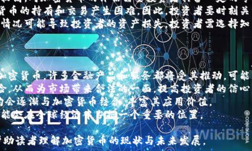   
  智利财长的加密货币观点：对未来经济的启示与挑战/  

关键词  
 guanjianci 智利，财长，加密货币，经济，金融科技/ guanjianci 

### 内容主体大纲

1. 引言
   - 加密货币的兴起
   - 数据及现状概述

2. 智利财长的观点
   - 公开演讲或声明的回顾
   - 加密货币对经济的潜在影响

3. 加密货币的基本知识
   - 什么是加密货币
   - 加密货币的工作机制（区块链技术）

4. 加密货币在智利的现状
   - 国内市场分析
   - 政府态度与监管现状

5. 加密货币的经济影响
   - 对传统金融系统的挑战
   - 加密货币对投资者的吸引力

6. 面临的挑战与机遇
   - 加密货币的风险
   - 如何把握加密货币带来的机遇

7. 结论
   - 对未来的展望
   - 政府在加密货币监管中的角色

### 问题与详细介绍

#### 1. 加密货币究竟是什么？
加密货币是指利用加密技术保证交易安全性、控制新单位生成并验证资产转移的数字货币。它基于区块链技术，确保数据的透明性和去中心化。这意味着数字货币的控制权不再由单一实体（如中央银行）掌握，而是由整个网络共同维护。
加密货币最早是由比特币于2009年推出的，其中的区块链技术使得用户能够在没有中介的情况下进行交易。此后，以太坊、瑞波币等多种加密货币相继出现，各自提供不同的功能和应用。
近年来，加密货币吸引了投资者的极大关注，部分原因是其投资回报率远高于传统资产。然而，由于缺乏有效监管，加密货币市场也面临着高波动性和诈骗风险。

#### 2. 智利财长为何关注加密货币？
智利财长曾在多个场合表示，加密货币代表着未来金融科技的发展趋势，尤其是在促进金融包容性方面。随着技术的发展，越来越多的人开始进入金融市场，但传统银行系统并没有满足所有人的需求，这时加密货币的去中心化特性则提供了一种可能的解决方案。
智利在经济转型过程中，必须关注新兴技术的影响。财长提到，加密货币吸引年轻投资者，能够为经济带来新的活力。同时，面对全球经济发展的新趋势，智利需要在政策上赋予加密货币一定的合法地位，以保持竞争力。
然而，加密货币同样呈现出许多挑战，例如价格波动大、法律监管不明晰、市场诈骗等。财长的发言中也强调了政府在此过程中的审慎态度。

#### 3. 智利加密货币的监管现状是怎样的？
在全球范围内，各国政府都在努力寻找合理的监管框架以应对加密货币的迅猛发展。智利的监管现状表现出特有的逐步推进性。尽管尚未全面建立针对加密货币交易的特定法律法规，但智利政府已经意识到这一行业的重要性，并开始进行相关讨论。
智利中央银行和金融市场监管机构对加密货币采取了相对谨慎的态度。早前，智利中央银行的一些官员表示，加密货币不应被视为法定货币，而是应被视为一种投资工具。同时，在缺乏监管的情况下，消费者需对加密货币投资风险保持警惕。
此外，一些企业和区块链项目已经在智利获得了较为宽松的环境，让加密货币和区块链技术在部分领域得到了应用，例如跨境支付和智能合约的开发。未来，随着国际和国内对加密货币讨论的加深，智利的监管政策将会逐渐明确。

#### 4. 加密货币对传统金融系统有什么影响？
加密货币对传统金融系统的影响主要体现在以下几个方面：
首先，加密货币挑战了传统的货币体系。比特币等加密货币在线下没有实体支持，因此它们并不受中央银行的控制，导致了对现实货币价值的冲击。
其次，去中心化使得加密货币能够进行国际间的便捷交易，传统金融系统往往要经过银行等中介，增加了交易成本和时间。通过去中心化的方式，交易双方便可直接进行，减少了中间环节的费用。
第三，加密货币能够推动金融科技的发展。银行和金融机构将被迫创新，与加密货币的竞争促进了数字支付、区块链技术等应用的发展。
然而，传统金融系统也面临一些挑战。由于部分投资者逐渐倾向于将资金投入加密货币市场，使得传统金融产品的需求下降。此外，加密货币的价格波动性加大，可能会对投资者的信心产生负面影响。

#### 5. 用户在投资加密货币时需要注意的风险有哪些？
投资加密货币的风险主要包括：
第一，价格波动性大。加密货币市场非常容易受到市场情绪、新闻和政策变化的影响，价格可能在短时间内剧烈波动，因此投资者需准备好应对资金的波动。
第二，市场未完全成熟，存在诸多不确定性。一些项目的技术尚未经过验证且缺乏足够的流动性，投资风险较高。对加密货币的评估需要投资者具备一定的专业知识，以避免盲目跟风。
第三，法律监管的不确定性。很多国家尚未对加密货币明确立法或监管政策，这可能在不久的将来对加密货币的持有和交易产生困难。因此，投资者要时刻关注政策变化。
最后，安全性问题。许多数字资产交易平台在加密货币的管理上存在安全隐患，例如黑客攻击、平台破产等情况可能导致投资者的资产损失。投资者需选择知名度高、信誉良好的交易平台进行交易。

#### 6. 如何看待加密货币的未来发展趋势？
加密货币的未来发展趋势可从以下几方面进行展望：
第一，越来越多的传统金融机构开始关注并探索加密货币。随着技术的发展，区块链技术的应用不仅限于加密货币，许多金融产品和服务都将受其推动。可能见到一些银行推出自己的数字货币或继续与加密货币竞争。
第二，更多国家和地区将制定与加密货币相关的法规。政府的监管政策将有助于稳定市场，隔离欺诈和风险，从而为市场带来合法的一面，提高投资者的信心。
第三，技术的不断进步将推动加密货币的应用场景变得多样化。从跨境支付、智能合约，乃至票据交易等，均会逐渐与加密货币结合，丰富其应用价值。
最后，虽然加密货币的投资风险依旧存在，但长期来看，随着越来越多的用户接受和使用，加密货币未来可能会在全球经济中占据一个重要的位置。

以上为对智利财长加密货币观点的深入分析，问题的详细解答涵盖加密货币的基础知识及其现实影响，帮助读者理解加密货币的现状与未来发展。