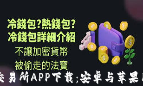 
虚拟币交易所APP下载：安卓与苹果用户指南