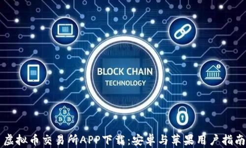 
虚拟币交易所APP下载：安卓与苹果用户指南