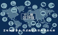 莫迪加密货币：印度数字经济的未来之路
