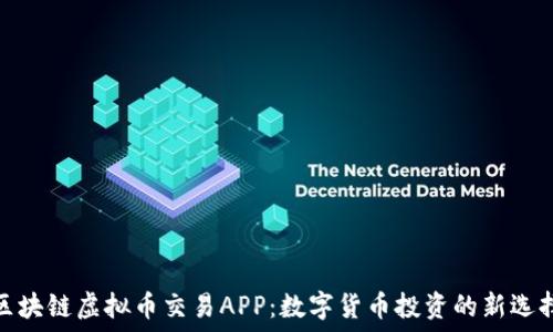   
区块链虚拟币交易APP：数字货币投资的新选择