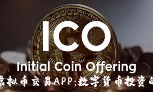   
区块链虚拟币交易APP：数字货币投资的新选择