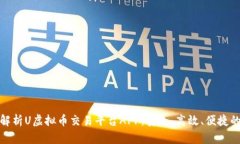 全面解析U虚拟币交易平台APP：安全、高效、便捷