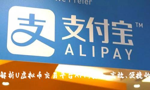 全面解析U虚拟币交易平台APP：安全、高效、便捷的选择