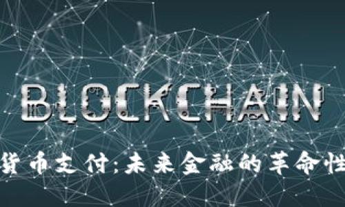 加密货币支付：未来金融的革命性趋势