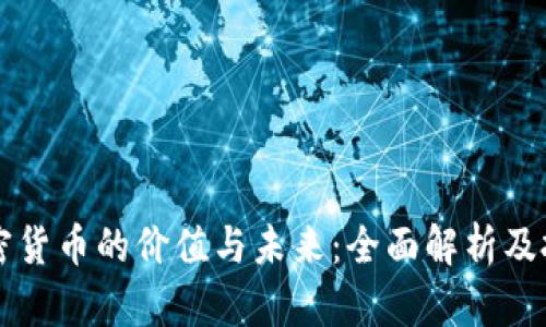 虚拟加密货币的价值与未来：全面解析及投资指南